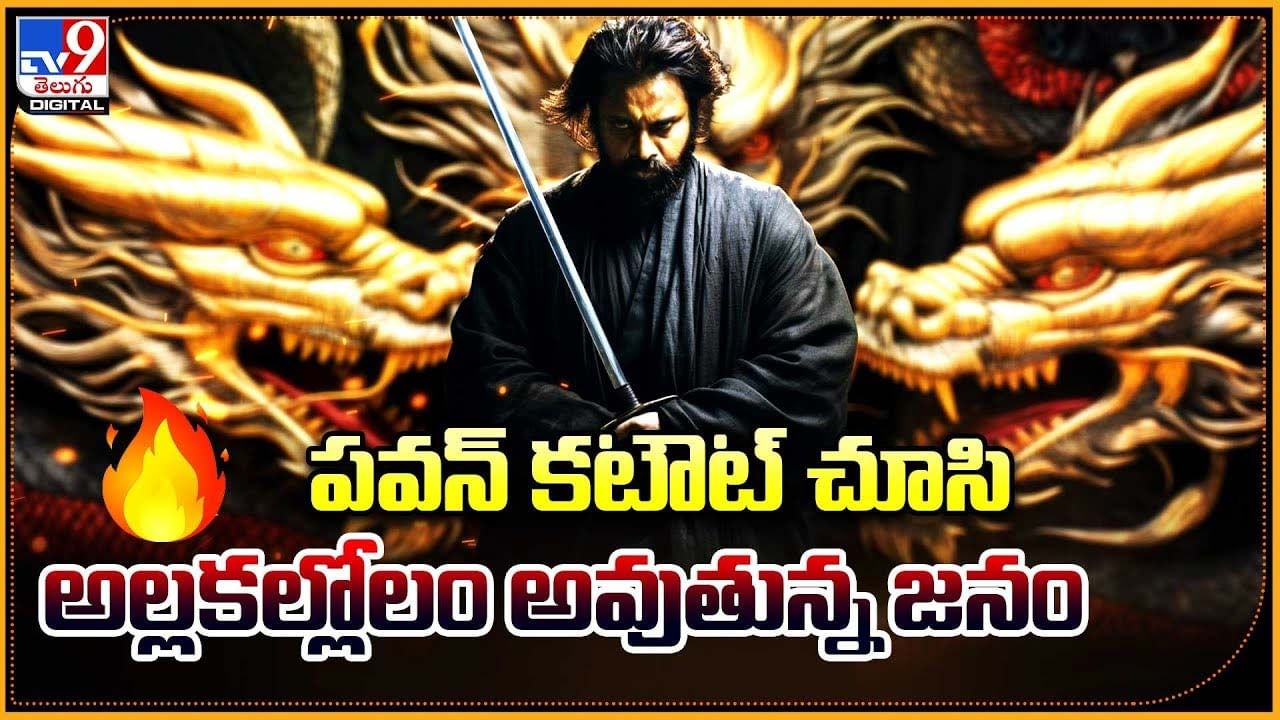 Pawan Kalyan: పవన్‌ కటౌట్‌ చూసి అల్లకల్లోలం అవుతున్న జనం