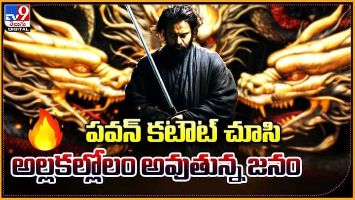 Pawan Kalyan: పవన్ కటౌట్ చూసి అల్లకల్లోలం అవుతున్న జనం Pawan Kalyan: పవన్ కటౌట్ చూసి అల్లకల్లోలం అవుతున్న జనం