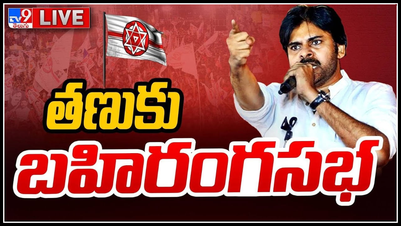 Pawan Kalyan Live: తణుకులో పవన్.. ఇక మొదలెడదామా అంటూ.. పవన్ స్పీచ్..(లైవ్)