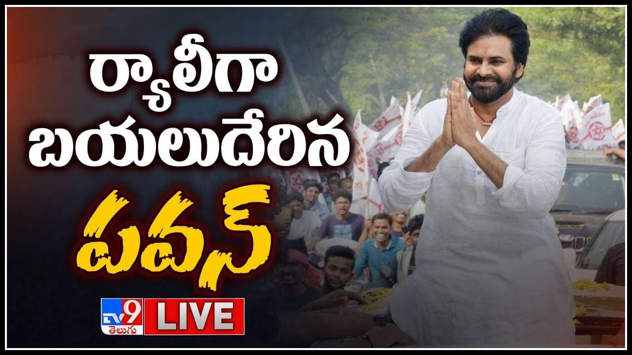 Pawan Kalyan Live: రేణిగుంట టు తిరుపతి.. భారీ ర్యాలీతో ఎస్పీ కార్యాలయానికి పవన్ కల్యాణ్..