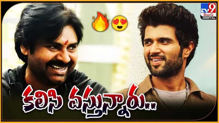 కలిసి వస్తున్నారు.. ఇక ఫ్యాన్స్కు పండగే పండుగా... కలిసి వస్తున్నారు.. ఇక ఫ్యాన్స్కు పండగే పండుగా...