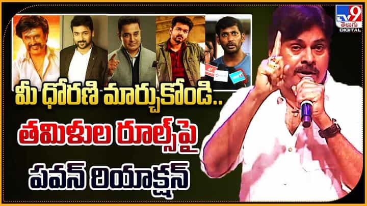 Pawan Kalyan: ఆ ధోరణి మార్చుకోండి.. తమిళుల రూల్స్ పై పవన్ రియాక్షన్ Pawan Kalyan: ఆ ధోరణి మార్చుకోండి.. తమిళుల రూల్స్ పై పవన్ రియాక్షన్