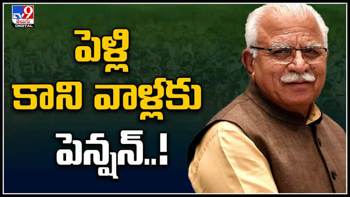 Bachulors: పెళ్లి కాని వాళ్లకు పెన్షన్..! ఆ ప్రభుత్వం వినూత్న నిర్ణయం.. Bachulors: పెళ్లి కాని వాళ్లకు పెన్షన్..! ఆ ప్రభుత్వం వినూత్న నిర్ణయం..