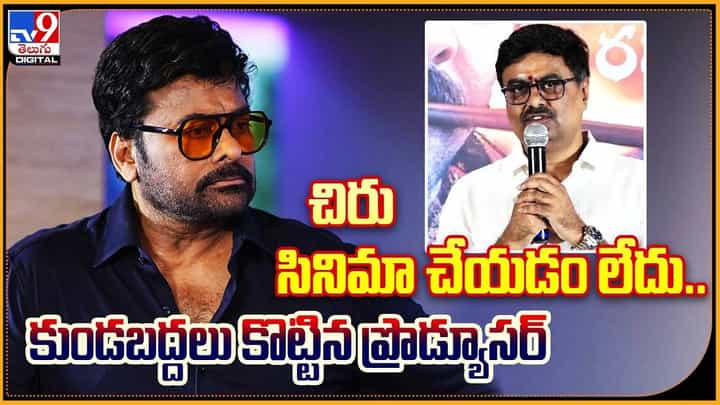 చిరు సినిమా చేయడం లేదు.. కుండబద్దలు కొట్టిన ప్రొడ్యూసర్ చిరు సినిమా చేయడం లేదు.. కుండబద్దలు కొట్టిన ప్రొడ్యూసర్