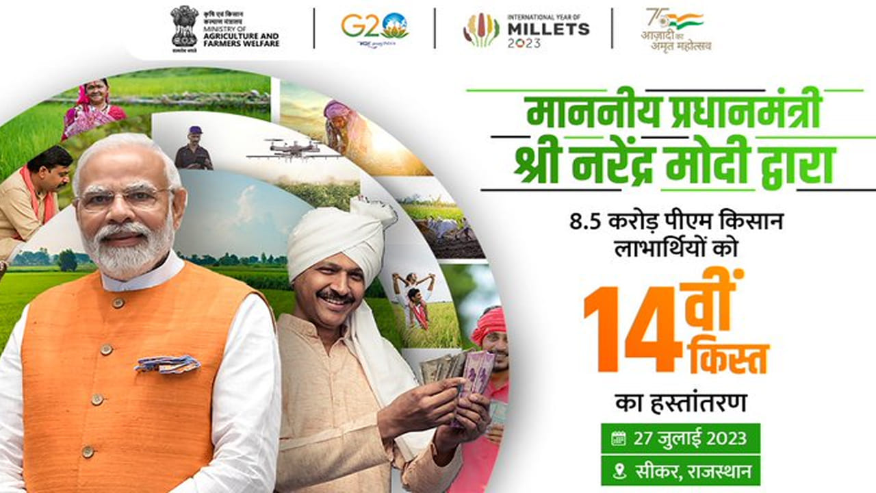 జూలై 27న, రాజస్థాన్లోని సికార్లో ఉదయం 11 గంటలకు అర్హత కలిగిన రైతుల ఖాతాల్లో పీఎం కిసాన్ నగదును జమచేయనున్నారు. ఈ సందర్భంగా ప్రధాని మోదీ రైతులతో సమావేశమవుతారు. అదేరోజు అర్హులైన ఖాతాల్లో డబ్బు జమకానుంది.