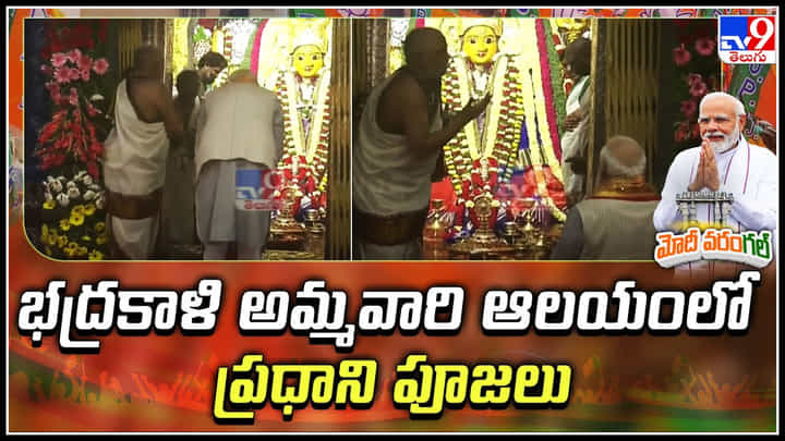 PM Modi: భద్రకాళి అమ్మవారి ఆలయం లో ప్రధాని ప్రత్యేక పూజలు.. వీడియో. PM Modi: భద్రకాళి అమ్మవారి ఆలయం లో ప్రధాని ప్రత్యేక పూజలు.. వీడియో.