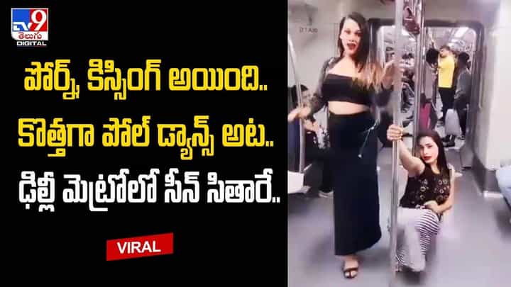 పోర్న్, కిస్సింగ్ అయింది.. కొత్తగా పోల్ డ్యాన్స్ అట.. ఢిల్లీ మెట్రోలో సీన్ సితారే పోర్న్, కిస్సింగ్ అయింది.. కొత్తగా పోల్ డ్యాన్స్ అట.. ఢిల్లీ మెట్రోలో సీన్ సితారే