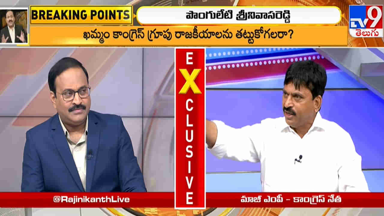 Ponguleti Srinivasa Reddy: ఫండ్ ఇచ్చి మరి కాంగ్రెస్ పార్టీలో చేరారా..? పొంగులేటి శ్రీనివాసరెడ్డి ఏమన్నారో తెలుసా..