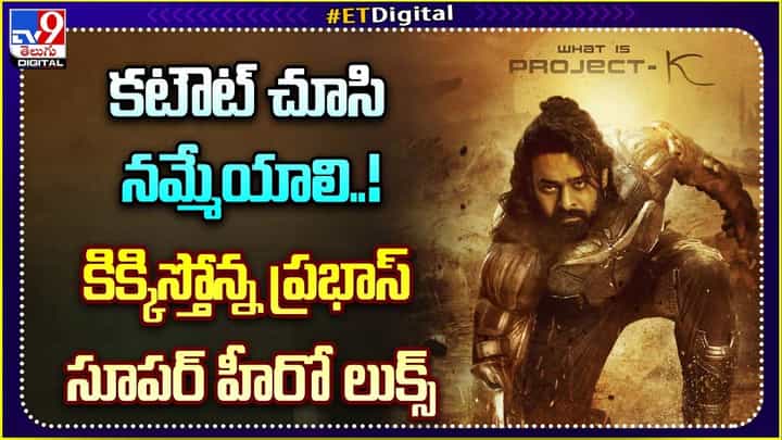 Prabhas: కిక్కిస్తోన్న ప్రభాస్ సూపర్ హీరో లుక్స్.. Prabhas: కిక్కిస్తోన్న ప్రభాస్ సూపర్ హీరో లుక్స్..