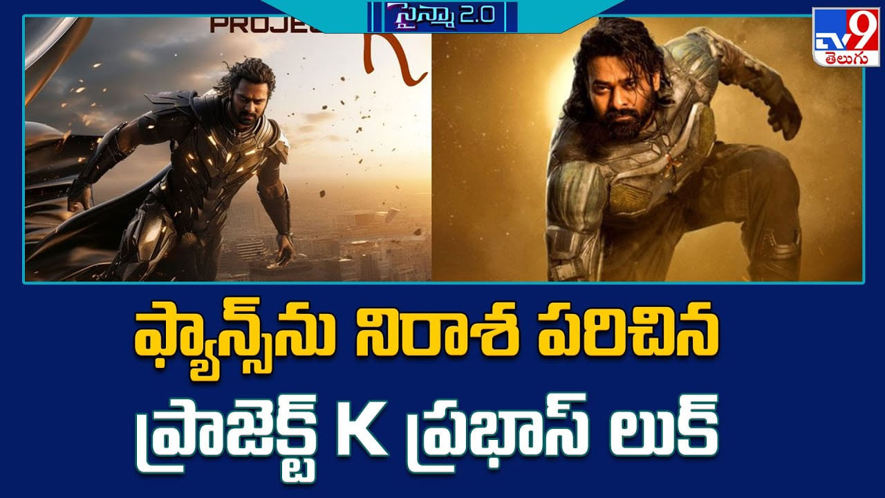 Prabhas: ఫ్యాన్స్ ను నిరాశ పరిచిన ప్రాజెక్ట్ K ప్రభాస్ లుక్