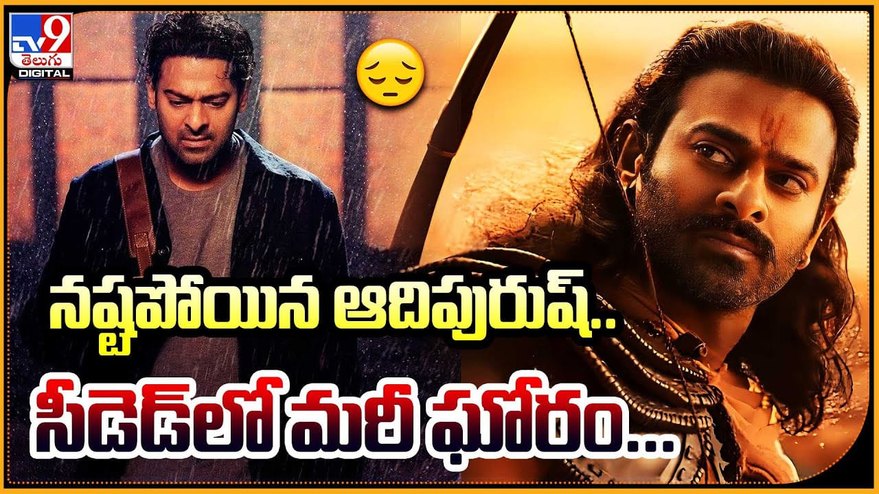 Prabhas - Adipurush: నష్టపోయిన ఆదిపురుష్.. సీడెడ్‌లో మరీ ఘోరం..! వీడియో.