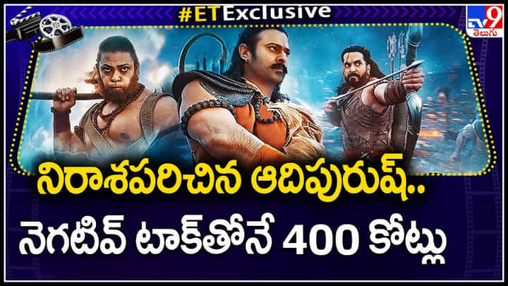 Prabhas - Adipurush: నిరాశపరిచిన ఆదిపురుష్..నెగటివ్ టాక్ తోనే 400 కోట్లు.. Prabhas - Adipurush: నిరాశపరిచిన ఆదిపురుష్..నెగటివ్ టాక్ తోనే 400 కోట్లు..