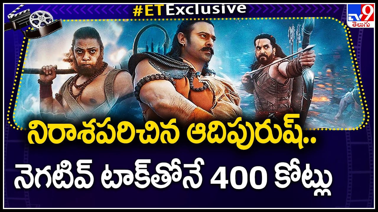 Prabhas - Adipurush: నిరాశపరిచిన ఆదిపురుష్..నెగటివ్ టాక్ తోనే 400 కోట్లు..