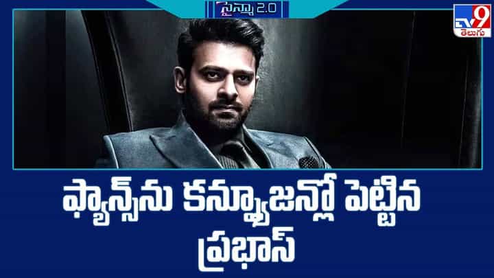 Prabhas: ఫ్యాన్స్ను కన్ఫ్యూజన్లో పెట్టిన ప్రభాస్ Prabhas: ఫ్యాన్స్ను కన్ఫ్యూజన్లో పెట్టిన ప్రభాస్