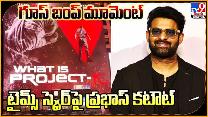 Project k: గూస్ బంప్ మూమెంట్.. టైమ్స్ స్క్వెర్ పై ప్రభాస్ కటౌట్.. వీడియో అదుర్స్. Project k: గూస్ బంప్ మూమెంట్.. టైమ్స్ స్క్వెర్ పై ప్రభాస్ కటౌట్.. వీడియో అదుర్స్.