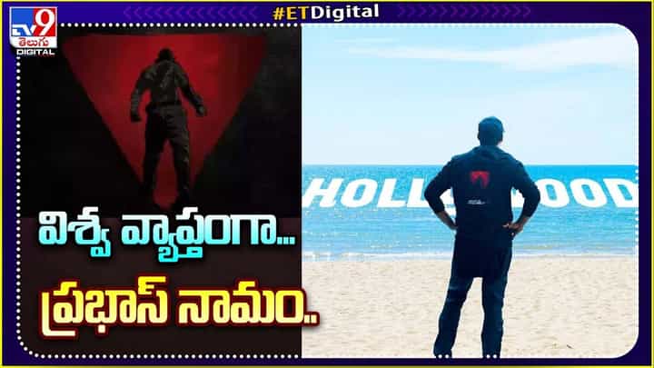 Prabhas: ఒక్క దెబ్బకు విశ్వ వ్యాప్తంగా... ప్రభాస్ నామం.. Prabhas: ఒక్క దెబ్బకు విశ్వ వ్యాప్తంగా... ప్రభాస్ నామం..