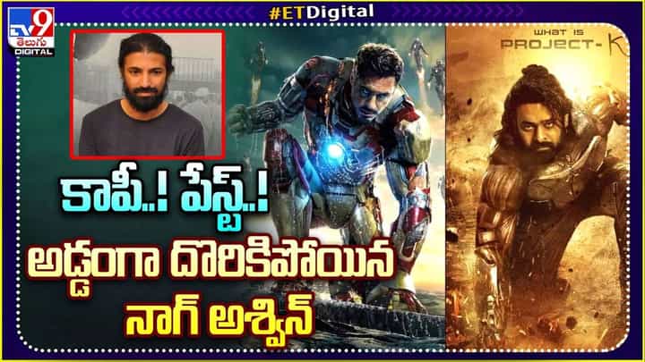 Project K: కాపీ..! పేస్ట్..! అడ్డంగా దొరికిపోయిన నాగ్ అశ్విన్ Project K: కాపీ..! పేస్ట్..! అడ్డంగా దొరికిపోయిన నాగ్ అశ్విన్