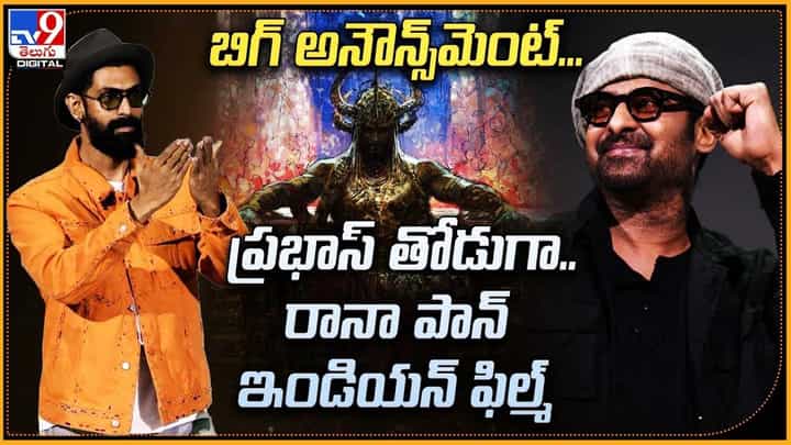 బిగ్ అనౌన్స్మెంట్.. ప్రభాస్ తోడుగా.. రానా పాన్ ఇండియన్ ఫిల్మ్ బిగ్ అనౌన్స్మెంట్.. ప్రభాస్ తోడుగా.. రానా పాన్ ఇండియన్ ఫిల్మ్