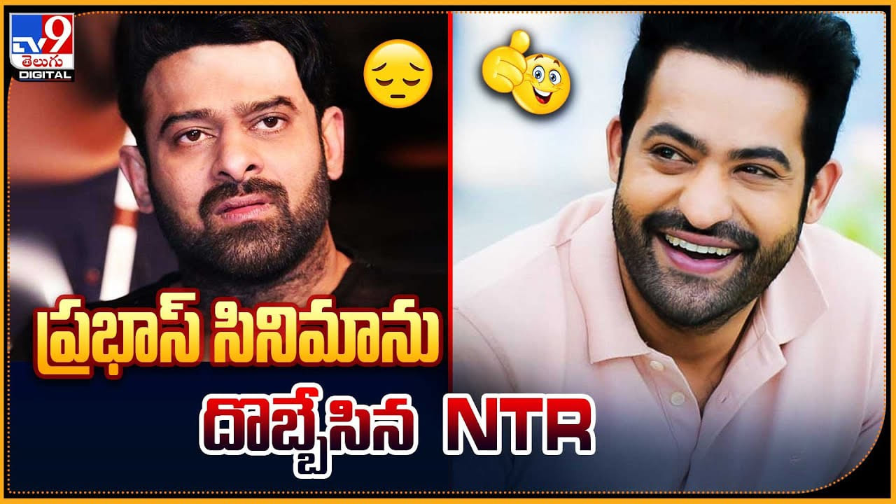 Prabhas - NTR: ప్రభాస్ పాన్ ఇండియన్ సినిమాను దొబ్బేసిన NTR..! ఏంటి నిజమా..? Prabhas - NTR: ప్రభాస్ పాన్ ఇండియన్ సినిమాను దొబ్బేసిన NTR..! ఏంటి నిజమా..?