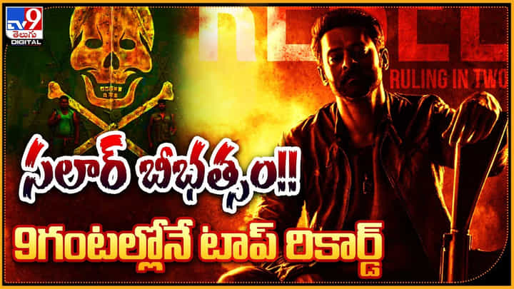 Prabhas - Salaar: సలార్ బీభత్సం..! 9 గంటల్లోనే టాప్ రికార్డ్.! ఇదే ఫస్ట్ టైం.. Prabhas - Salaar: సలార్ బీభత్సం..! 9 గంటల్లోనే టాప్ రికార్డ్.! ఇదే ఫస్ట్ టైం..