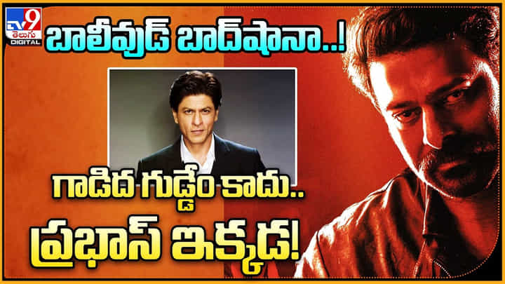 Prabhas vs Shahrukh : బాలీవుడ్ బాద్షానా..! గాడిద గుడ్డేం కాదు.. ప్రభాస్ అక్కడ..! Prabhas vs Shahrukh : బాలీవుడ్ బాద్షానా..! గాడిద గుడ్డేం కాదు.. ప్రభాస్ అక్కడ..!