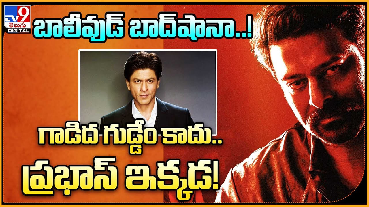 Prabhas vs Shahrukh : బాలీవుడ్ బాద్‌షానా..! గాడిద గుడ్డేం కాదు.. ప్రభాస్‌ అక్కడ..!