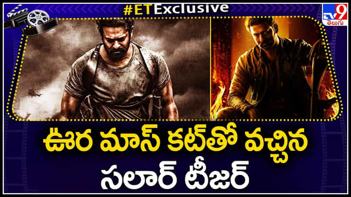 Prabhas - Salaar: ఊర మాస్ కట్ తో వచ్చిన సలార్ టీజర్.. పబ్లిక్ రెస్పాన్స్ అదుర్స్. Prabhas - Salaar: ఊర మాస్ కట్ తో వచ్చిన సలార్ టీజర్.. పబ్లిక్ రెస్పాన్స్ అదుర్స్.