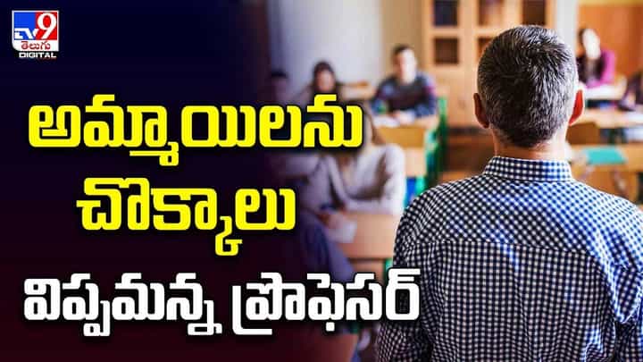 క్లాస్ రూమ్లో అమ్మాయిలను చొక్కాలు విప్పమన్న ప్రొఫెసర్ !! క్లాస్ రూమ్లో అమ్మాయిలను చొక్కాలు విప్పమన్న ప్రొఫెసర్ !!