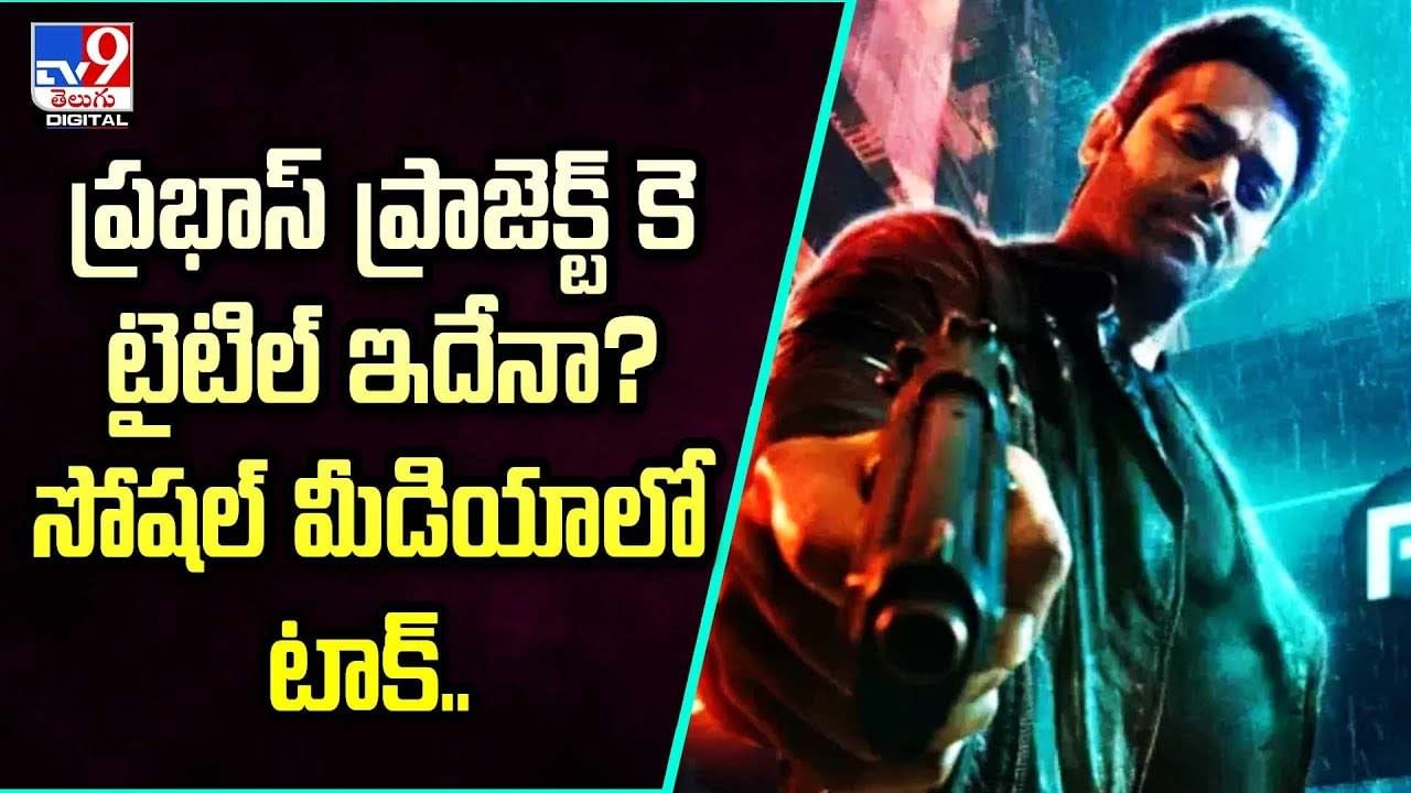 Project K: ప్రభాస్ ప్రాజెక్ట్‌ కె టైటిల్‌ ఇదేనా ??