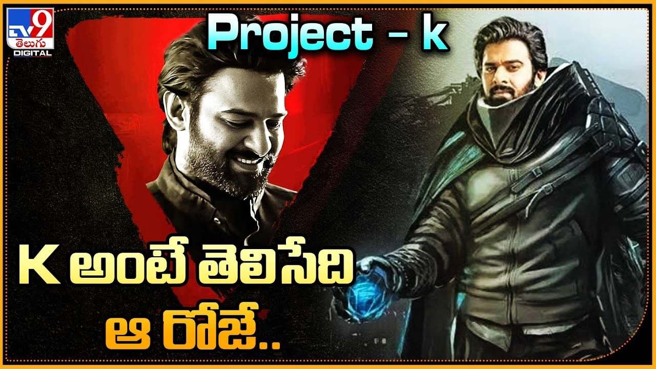 Project – K లో K అంటే తెలిసేది ఆ స్పెషల్ రోజే..