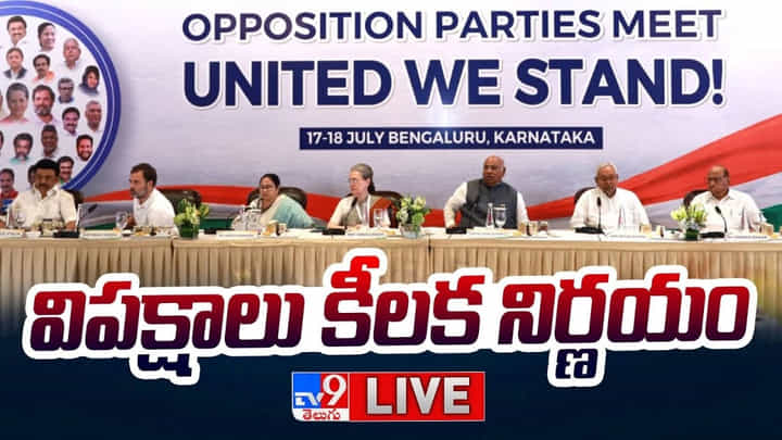 Opposition parties: ప్రతిపక్షాల కూటమికి INDIA పేరు ఖరారు.. ఈ పోరాటం దేశం కోసమన్న రాహుల్ Opposition parties: ప్రతిపక్షాల కూటమికి INDIA పేరు ఖరారు.. ఈ పోరాటం దేశం కోసమన్న రాహుల్