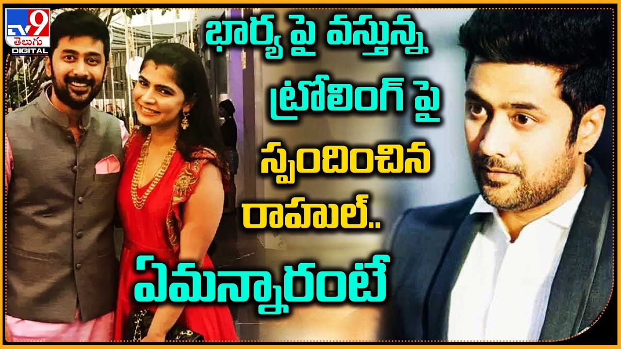 Rahul Ravindran - Chinmayi: భార్య పై వస్తున్న ట్రోలింగ్ పై స్పందించిన రాహుల్..! ఏమన్నారంటే..