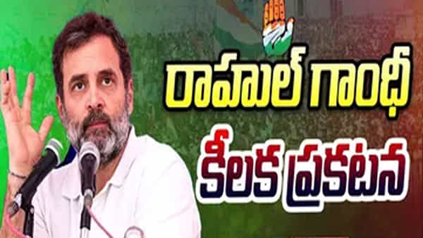 Rahul Gandhi: అధికారంలోకి వస్తే వితంతువులు, వృద్ధులకు రూ. 4వేల పెన్షన్.. ఖమ్మంలో రాహుల్ గాంధీ కీలక ప్రకటన
