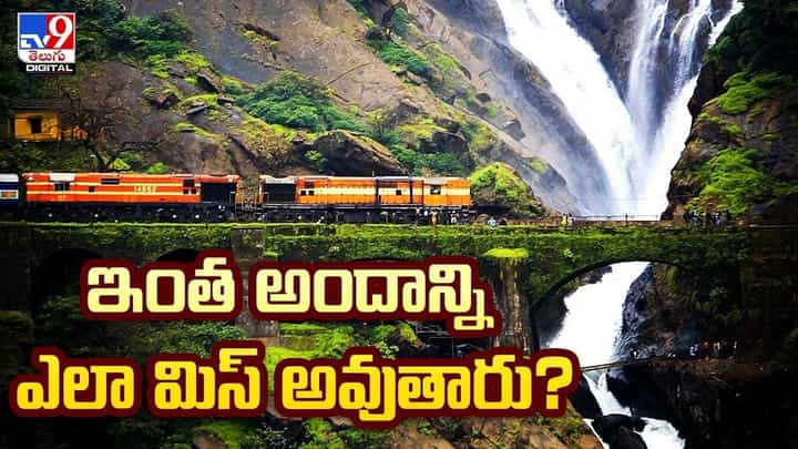 ఈ రైల్వే స్టేషన్లు బెస్ట్ టూరిస్ట్ స్పాట్లు.. దట్టమైన అడవులు, కొండల మధ్య ఈ రైల్వే స్టేషన్లు బెస్ట్ టూరిస్ట్ స్పాట్లు.. దట్టమైన అడవులు, కొండల మధ్య