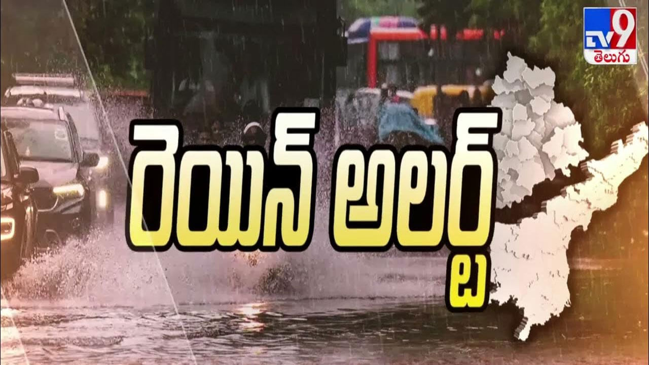 Rain Alert For AP and Telangana: వాయవ్య బంగాళాఖాతంలో ఏర్పడిన అల్పపీడనం ప్రభావంతో వచ్చే 24 గంటల్లో తెలంగాణ, కోస్తాంధ్ర, రాయలసీమల్లో భారీ వర్షాలు కురుస్తాయని ఐఎండీ హెచ్చరించింది. ఈనెల 24న బంగాళాఖాతంలో మరో అల్పపీడనం ఏర్పడుతుందని వార్నింగ్ బెల్ మోగించింది. దీని ప్రభావంతో దక్షిణ రాష్ట్రాలైనా తెలంగాణ, ఆంధ్రప్రదేశ్, ఒడిశా, కేరళ, కర్ణాటక  రాష్ట్రాల్లో భారీ వర్షాలు కురుస్తాయని హెచ్చరించింది ఐఎండీ. రాబోయే ఐదు రోజులపాటు ఓ మోస్తరు నుంచి భారీ వర్షాలు కురుస్తాయని హెచ్చరించింది. 