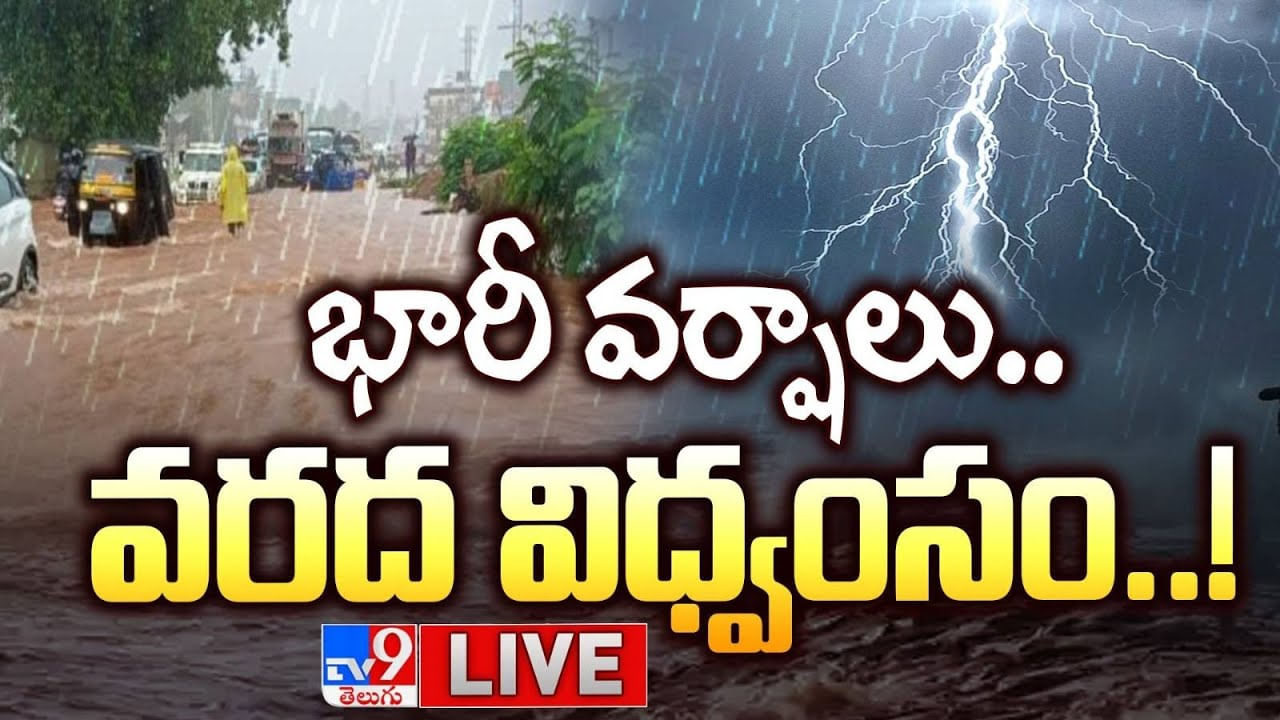 Rains: భారీ వర్షాలు.. వరద విధ్వంసం..! తెలుగు రాష్ట్రాలపై రుతుపవనాల ఎఫెక్ట్‌..