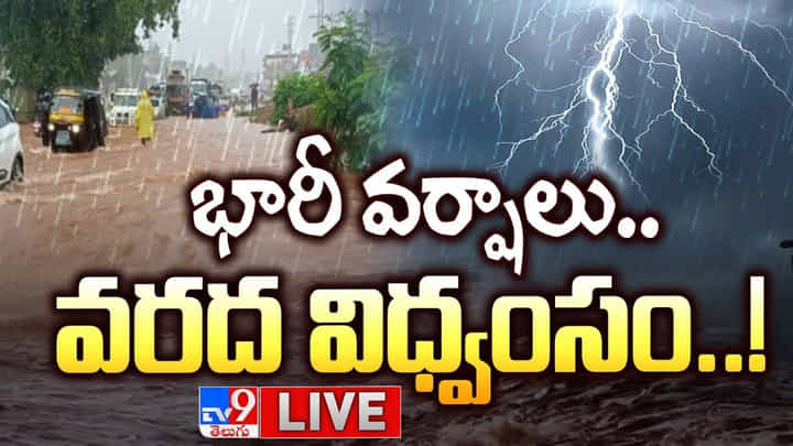 Rains: భారీ వర్షాలు.. వరద విధ్వంసం..! తెలుగు రాష్ట్రాలపై రుతుపవనాల ఎఫెక్ట్.. Rains: భారీ వర్షాలు.. వరద విధ్వంసం..! తెలుగు రాష్ట్రాలపై రుతుపవనాల ఎఫెక్ట్..
