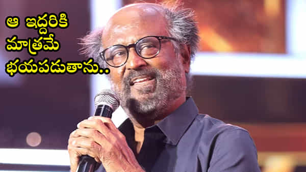 సూపర్ స్టార్ బిరుదు నాకెప్పుడూ తలనొప్పే.. ఇక్కడ మీకో కథ చెప్పాలి.. రజనీకాంత్ ఆసక్తికర వ్యాఖ్యలు