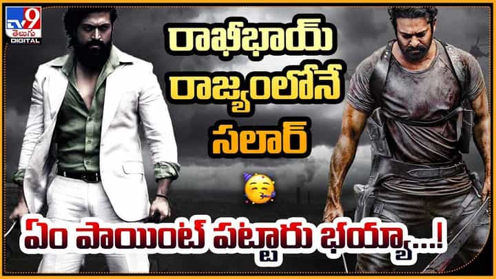 రాఖీభాయ్ రాజ్యంలోనే సలార్... ఏం పాయింట్ పట్టారు భయ్యా !! రాఖీభాయ్ రాజ్యంలోనే సలార్... ఏం పాయింట్ పట్టారు భయ్యా !!
