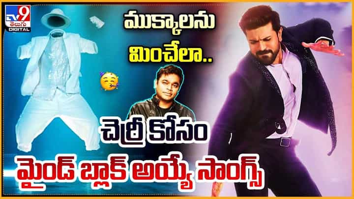 RC16: ముక్కాలను మించేలా.. చెర్రీ కోసం మైండ్ బ్లాక్ అయ్యే సాంగ్స్ RC16: ముక్కాలను మించేలా.. చెర్రీ కోసం మైండ్ బ్లాక్ అయ్యే సాంగ్స్