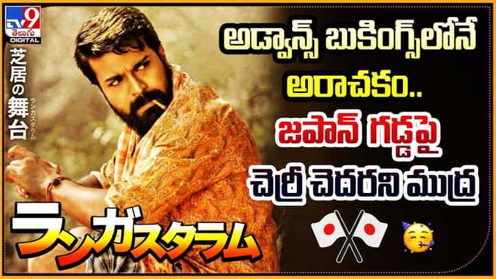 Rangasthalam In Japan: అడ్వాన్స్ బుకింగ్స్లోనే అరాచకం.. జపాన్ గడ్డపై చెర్రీ చెదరని ముద్ర Rangasthalam In Japan: అడ్వాన్స్ బుకింగ్స్లోనే అరాచకం.. జపాన్ గడ్డపై చెర్రీ చెదరని ముద్ర