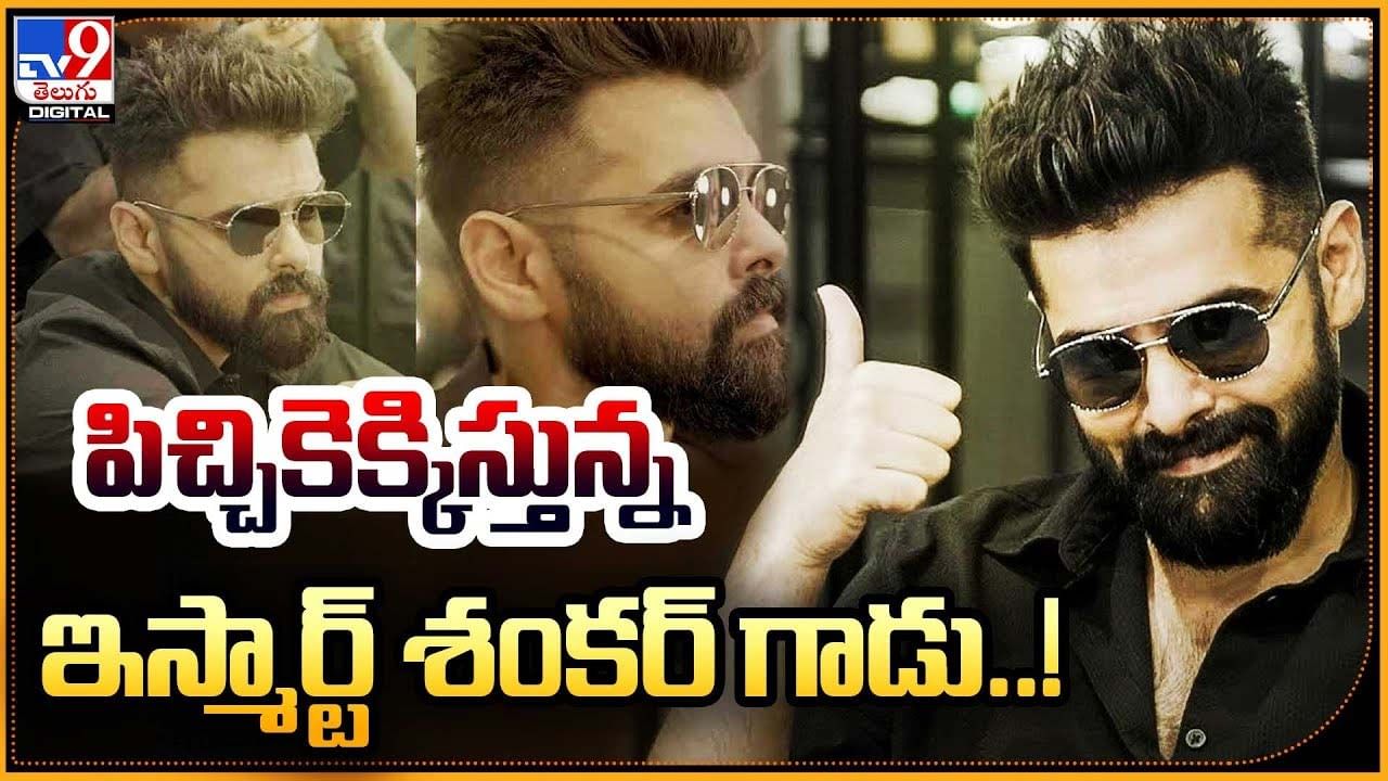 Ram Pothineni: పిచ్చికెక్కిస్తున్న ఇస్మార్ట్ శంకర్ గాడు