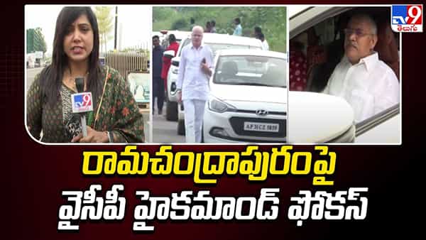 AP Politics: రామచంద్రపురం వైసీపీ సీటు ఎవరికి..? సీఎం జగన్ దగ్గరకు చేరిన పిల్లి సుభాష్ - మంత్రి చెల్లబోయిన పంచాయితీ..!