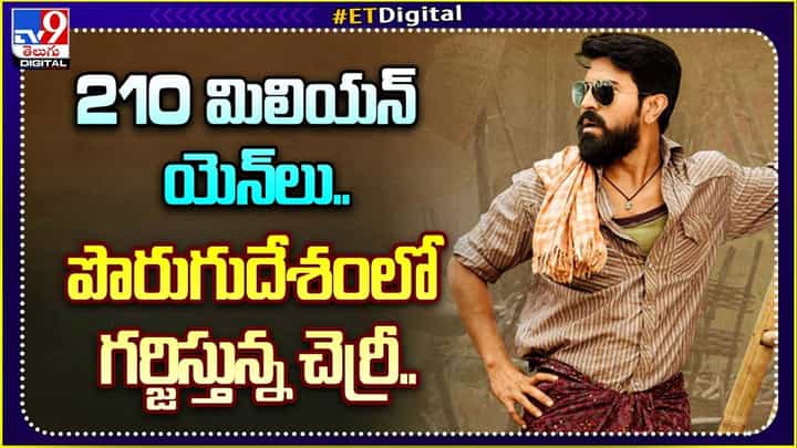Rangasthalam In Japan: 210 మిలియన్ యెన్లు.. పొరుగుదేశంలో గర్జిస్తున్న చెర్రీ.. Rangasthalam In Japan: 210 మిలియన్ యెన్లు.. పొరుగుదేశంలో గర్జిస్తున్న చెర్రీ..