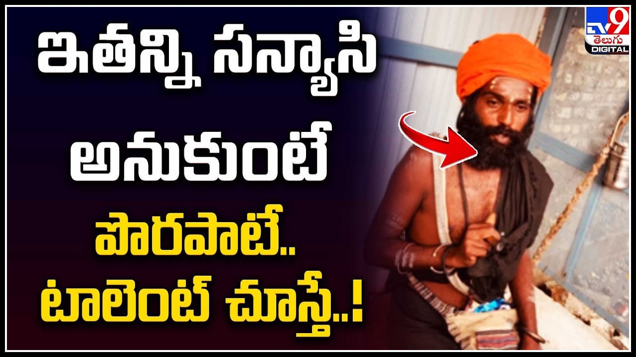 Viral Video: ఇతన్ని సన్యాసి అనుకుంటే పొరపాటే..ఈయన టాలెంట్‌ చూస్తే షాక్ ...
