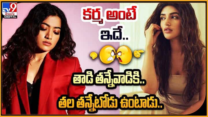 Rashmika Mandanna: కర్మ అంటే ఇదే.. తాడి తన్నేవాడికి.. తల తన్నేటోడు ఉంటాడు.. Rashmika Mandanna: కర్మ అంటే ఇదే.. తాడి తన్నేవాడికి.. తల తన్నేటోడు ఉంటాడు..