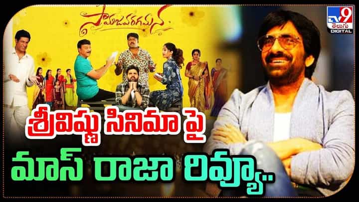 Ravi Teja: శ్రీవిష్ణు సినిమా పై మాస్ రాజా రివ్యూ.. Ravi Teja: శ్రీవిష్ణు సినిమా పై మాస్ రాజా రివ్యూ..