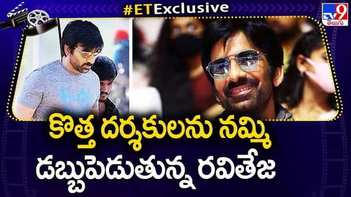 Ravi Teja: కొత్త దర్శకులను నమ్మి డబ్బుపెడుతున్న రవితేజ Ravi Teja: కొత్త దర్శకులను నమ్మి డబ్బుపెడుతున్న రవితేజ