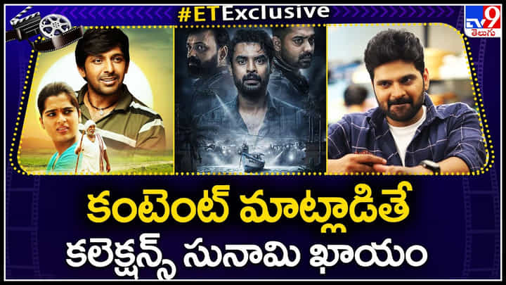 Contect Movies: కంటెంట్ గురించి చెప్పాలంటే కలెక్షన్స్ సునామీలా మారడం ఖాయం. Contect Movies: కంటెంట్ గురించి చెప్పాలంటే కలెక్షన్స్ సునామీలా మారడం ఖాయం.