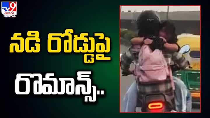 రోడ్డుపై హద్దులు దాటి యువజంట రొమాన్స్.. ముద్దులతో రెచ్చిపోయిన ప్రేమ పక్షులు రోడ్డుపై హద్దులు దాటి యువజంట రొమాన్స్.. ముద్దులతో రెచ్చిపోయిన ప్రేమ పక్షులు